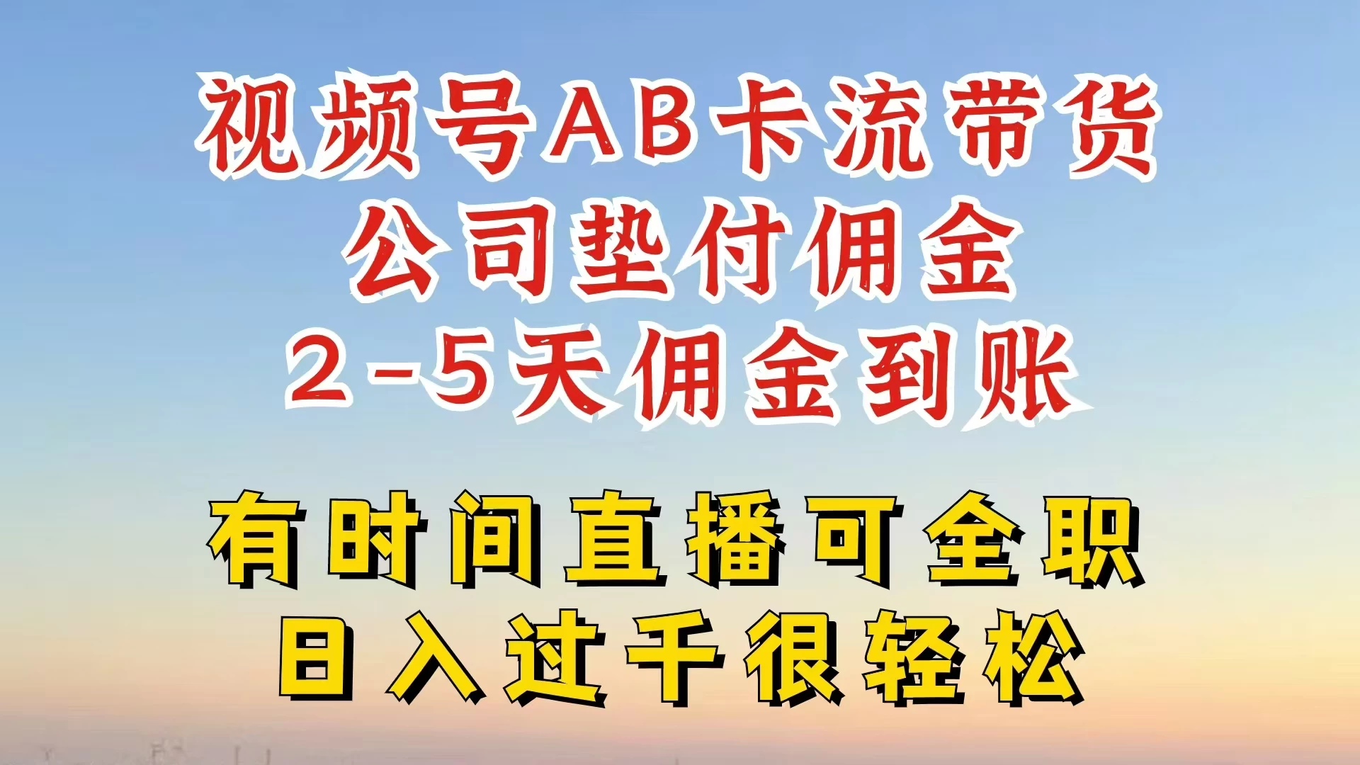 视频号独家AB卡流技术带货赛道，一键发布视频，就能直接爆流出单，公司垫付佣金，两个工作日内到账，零风险变现 - 项目资源网