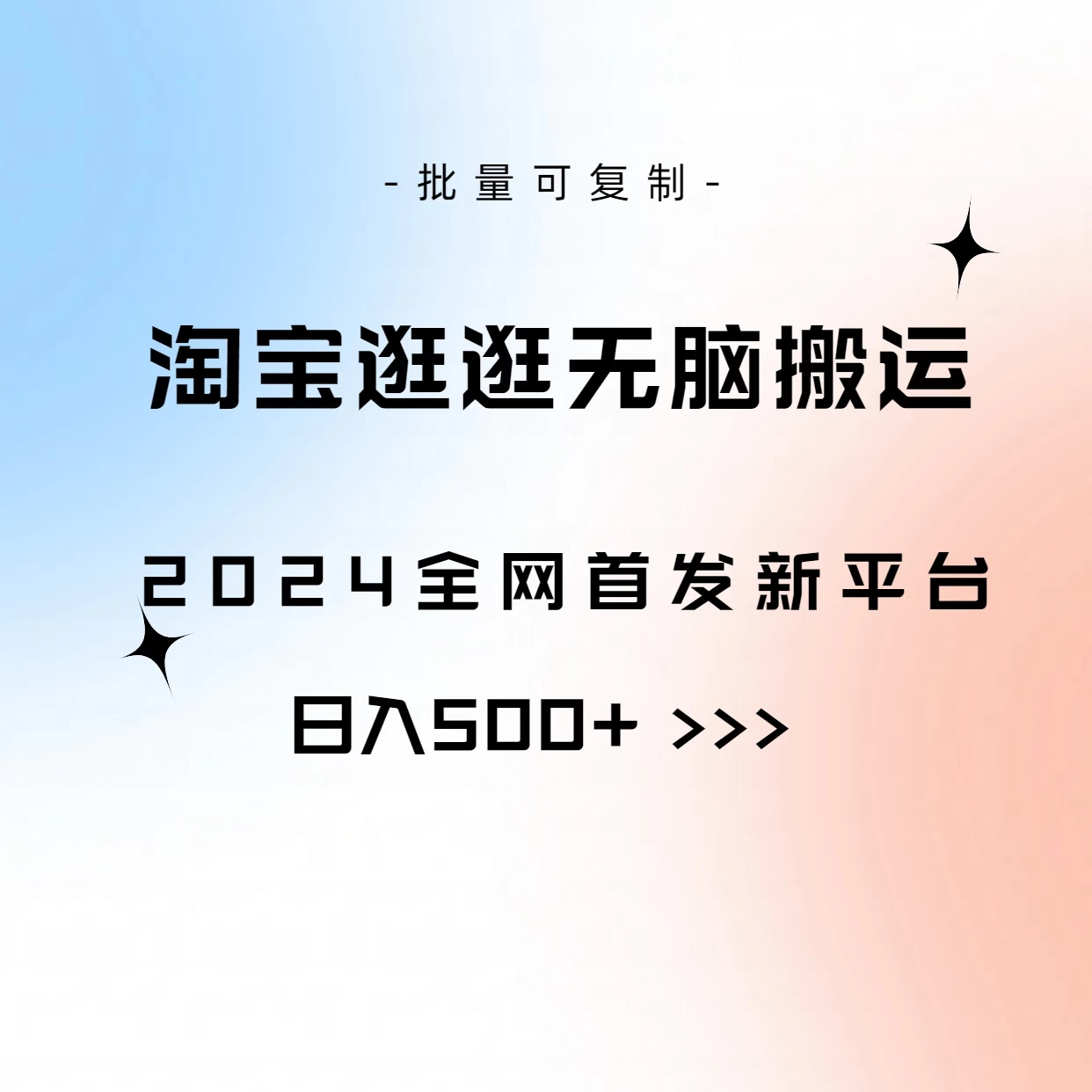 全网首发，2024最新平台，淘宝逛逛无脑搬运日入500+ - 项目资源网