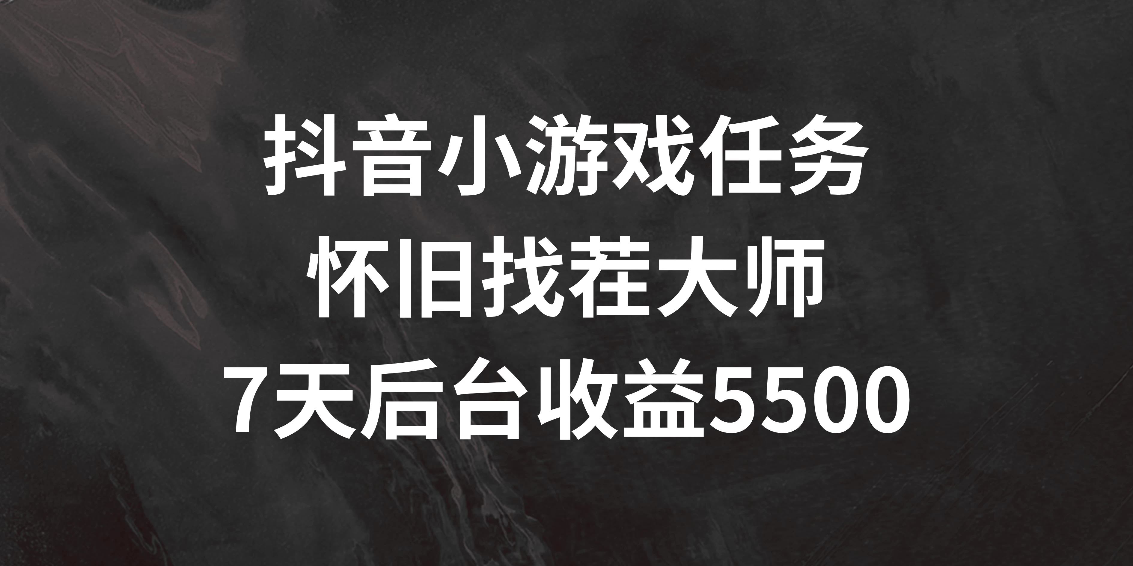抖音小游戏任务，怀旧找茬，7天收入5500+ - 项目资源网