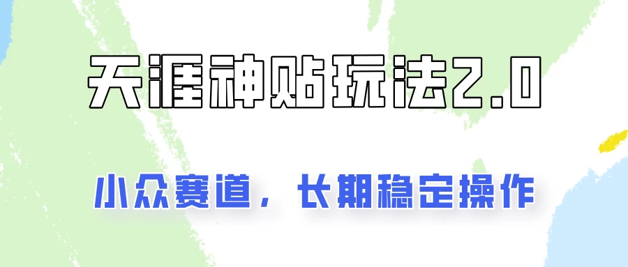 容易出结果的天涯神贴项目2.0,实操一天200+,更加稳定和正规! - 项目资源网