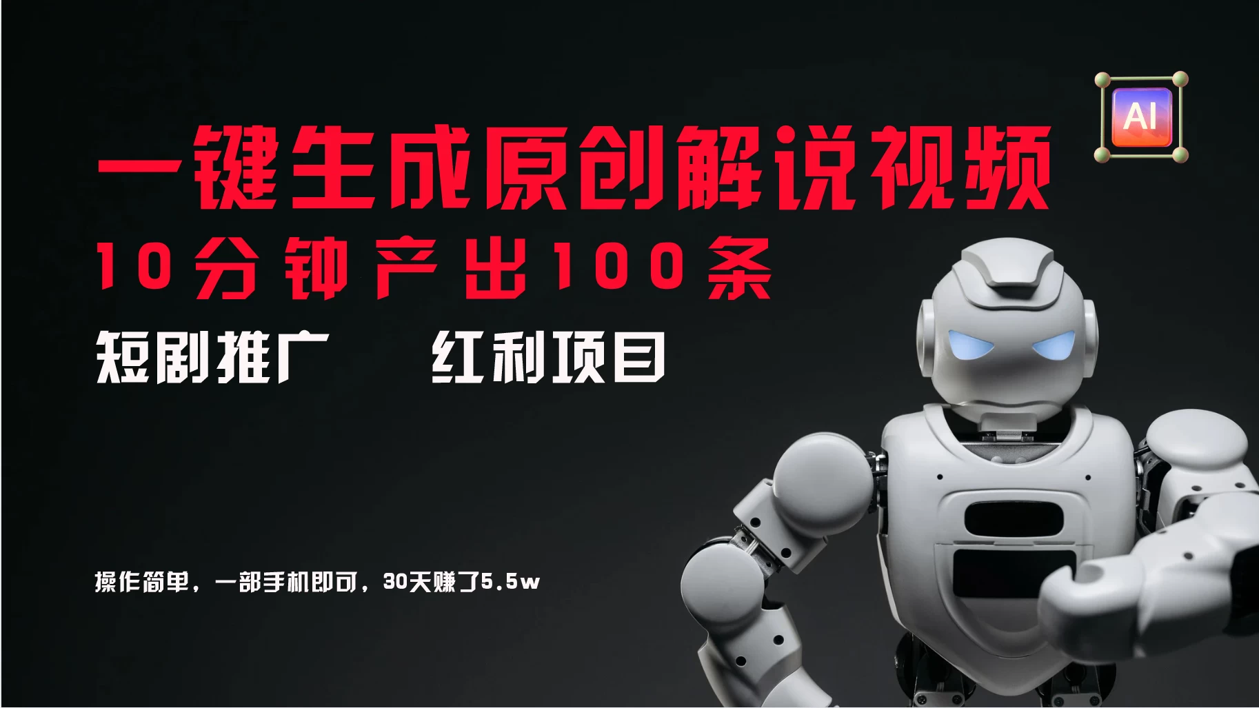短剧推广新思路,AI一键生成原创解说视频,10分钟产出100条,30天赚了5.5w - 项目资源网