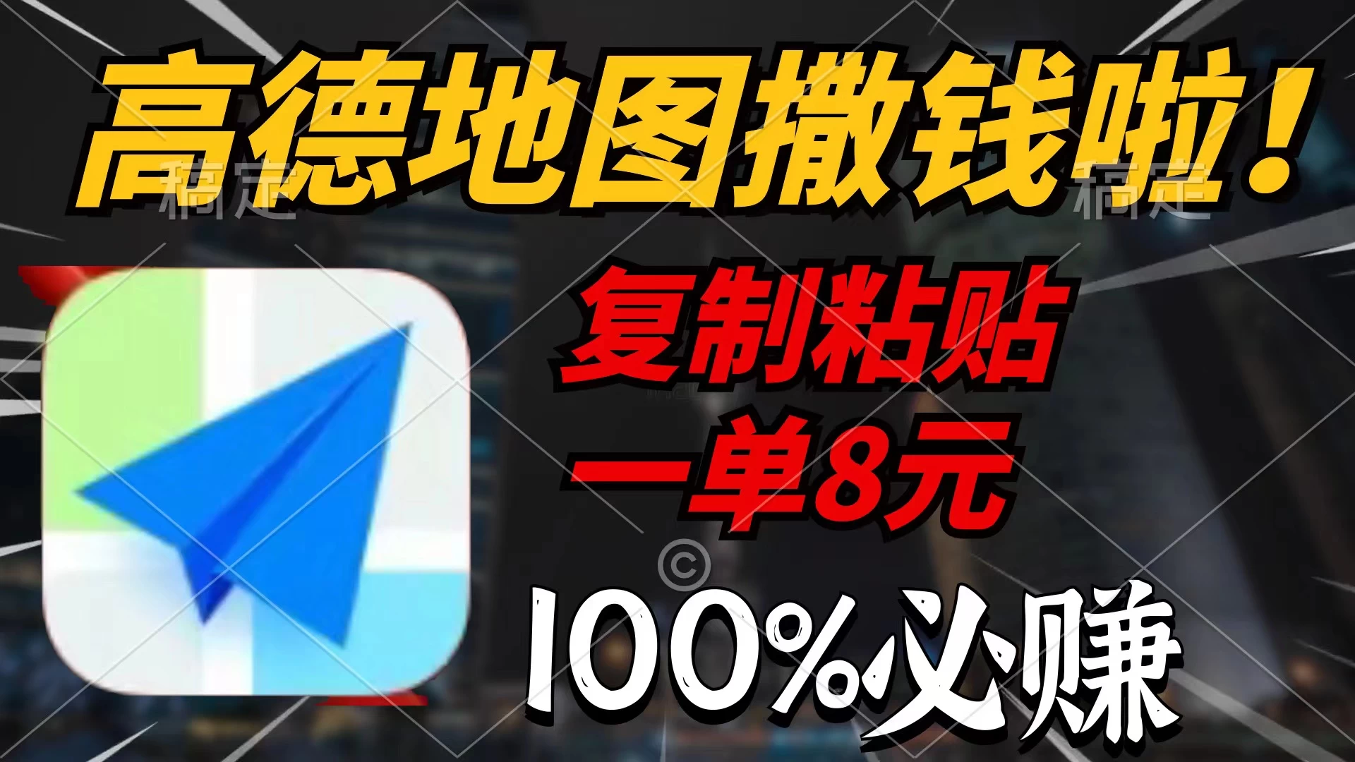 高德地图撒钱啦,复制粘贴一单8元,一单2分钟，100%必赚！ - 项目资源网