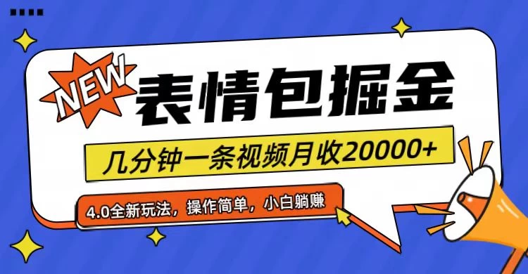 小白懒人项目,表情包掘金4.0,月收20000+ - 项目资源网