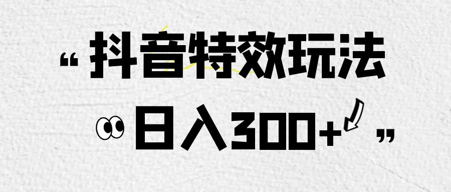 像塑抖音制作特效玩法，收益2000+，小白也可以轻松操作 - 项目资源网