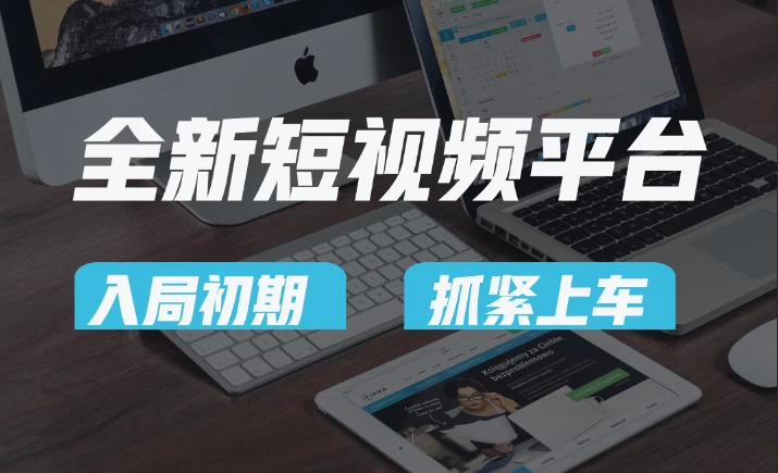 又一个全新短视频平台，疑似巨头之作，新手小白入局初期红利的关键，想吃初期红利的速度！ - 项目资源网