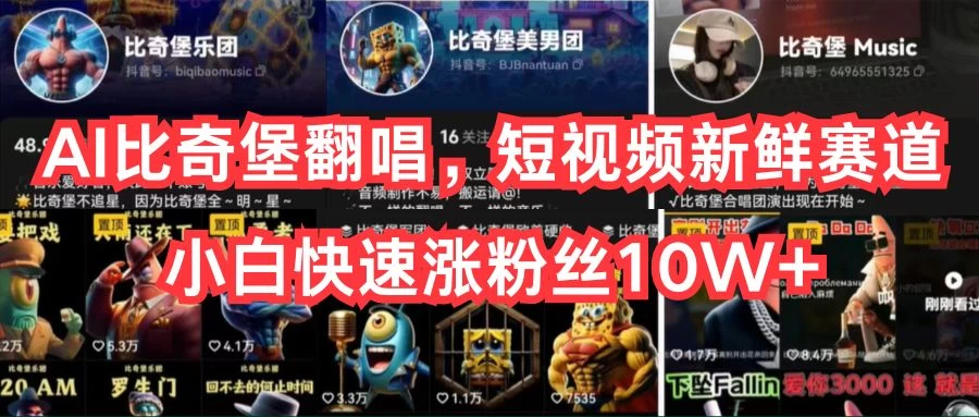 AI比奇堡翻唱,短视频新鲜赛道,小白快速涨粉丝10W+ - 项目资源网