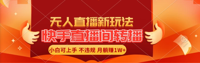 快手直播间全自动转播玩法,全人工无需干预,小白月入1W+轻松实现! - 项目资源网