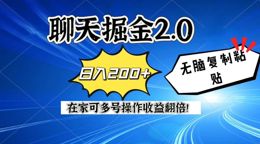 聊天掘金2.0,复制粘贴日入200+,在家就可以做,多号批量操作收益翻倍! - 项目资源网