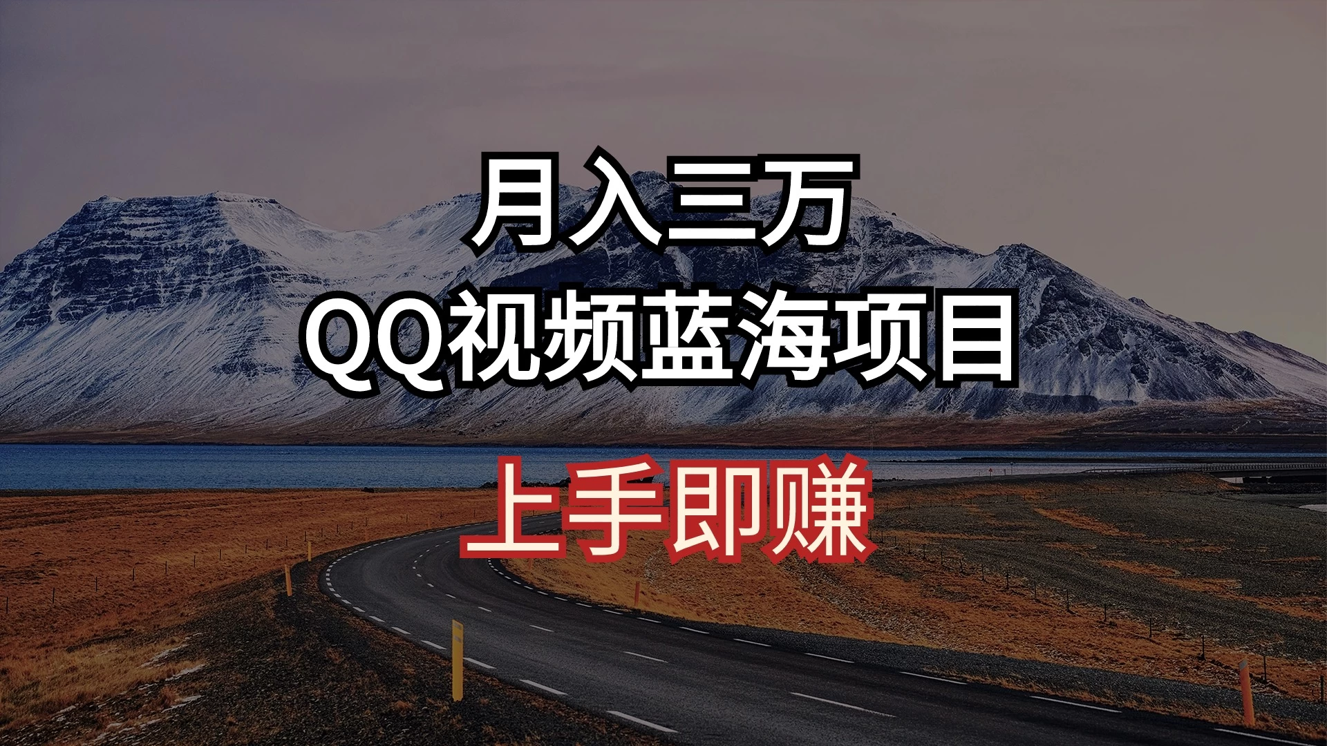 简单搬运去重QQ视频 蓝海赛道入手即赚 月入三万 - 项目资源网