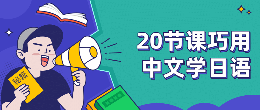 20节课巧用中文学日语 - 项目资源网