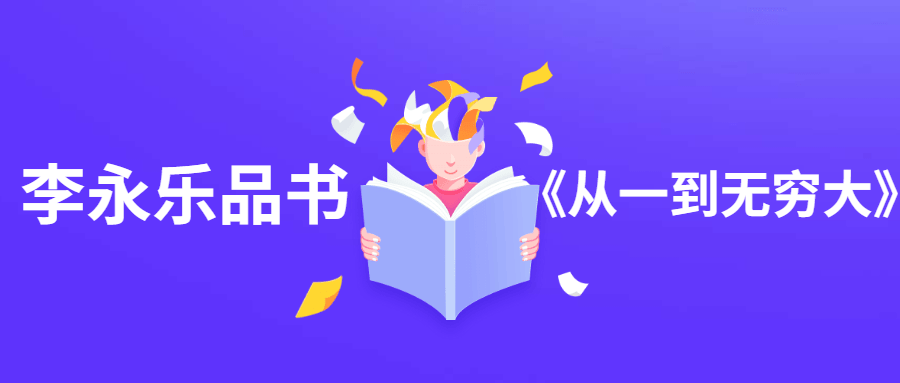 李永乐品书《从一到无穷大》 - 项目资源网
