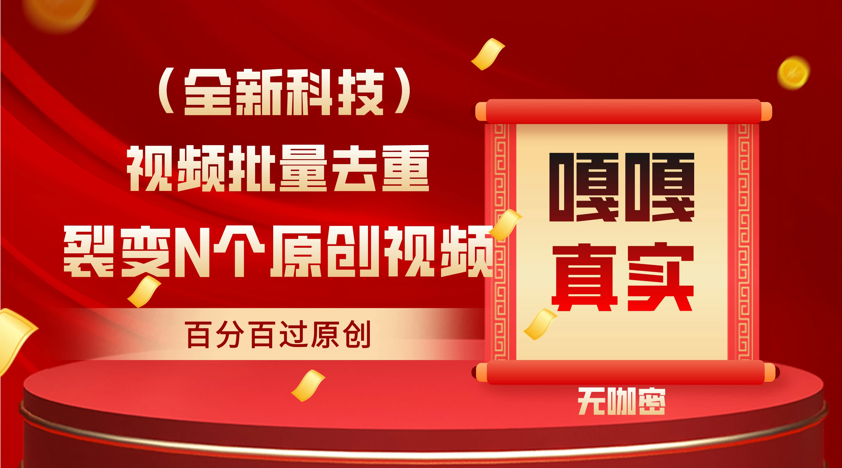 最新去重技术，批量操作百分百过原创，全自动操作 - 项目资源网