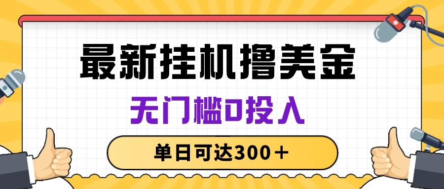 无脑挂机撸美金项目，无门槛0投入，单日可达300＋ - 项目资源网