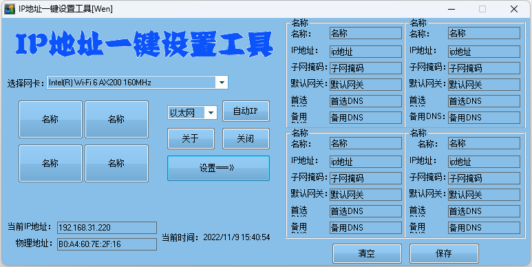 IP地址一键切换设置工具 IP地址快速修改工具 - 项目资源网