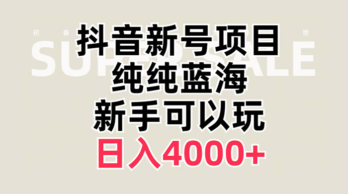 抖音新号项目，蓝海赛道，必须是新账号，日入 4000+ - 项目资源网