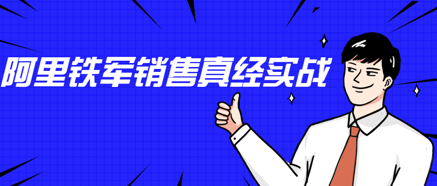 李立恒：阿里铁军销售真经实战 - 项目资源网