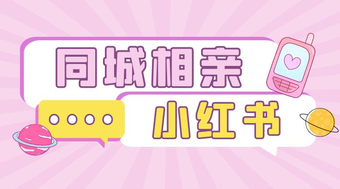 小红书同城相亲项目:一部手机 0 基础就可以做 小红书同城相亲项目:一部手机 0 基础就可以做