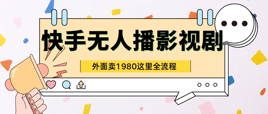 快手无人直播影视剧短剧全教程，外面收割1980，超强引流版 - 项目资源网