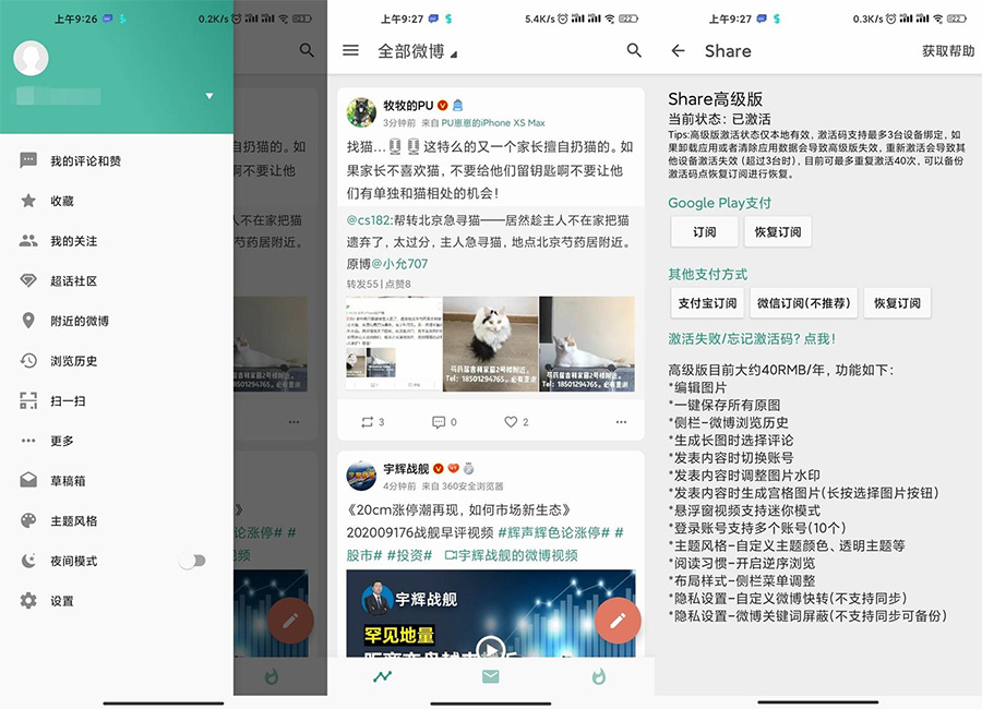 安卓 Share v3.9.3「第三方微博」解锁高级版 - 项目资源网