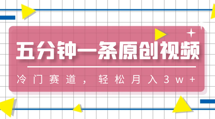 五分钟一条原创视频,冷门赛道,轻松月入3w+ - 项目资源网