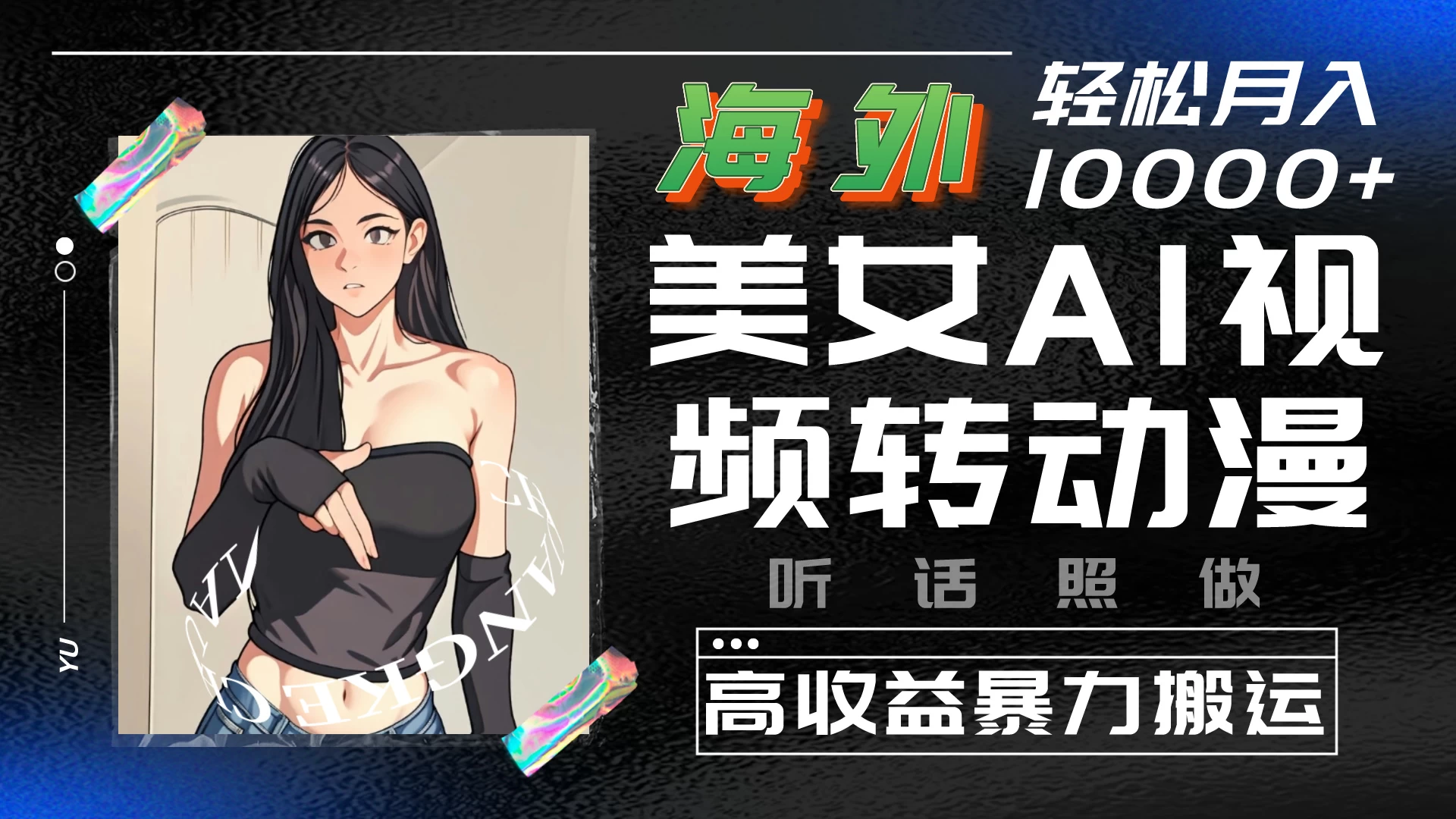 海外美女AI视频转动漫，高收益暴力搬运，听话照做，轻松月入10000+ - 项目资源网