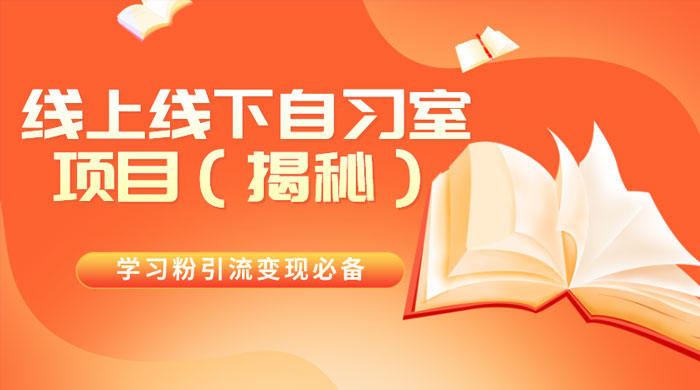 学习粉引流变现必备，线上线下自习室项目（揭秘） - 项目资源网