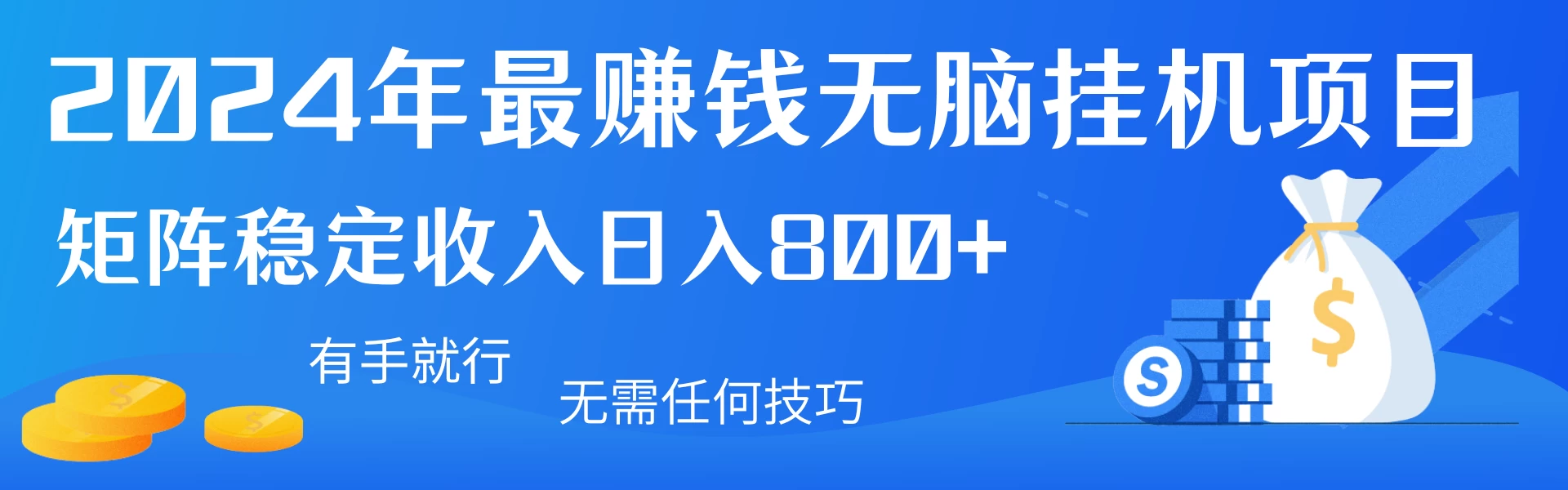 2024年最赚钱无脑挂机项目，矩阵一天稳定收入800+，无需任何技巧有手就行 - 项目资源网