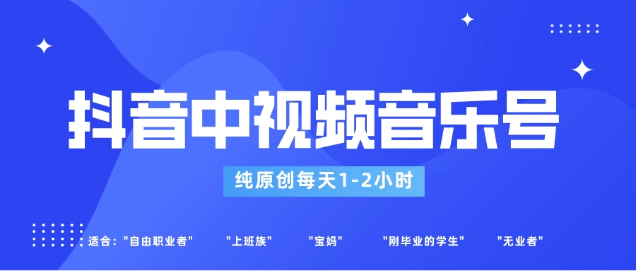 适合宝妈、上班族、大学生,抖音中视频音乐号,纯原创每天1-2小时,保底月入过W - 项目资源网