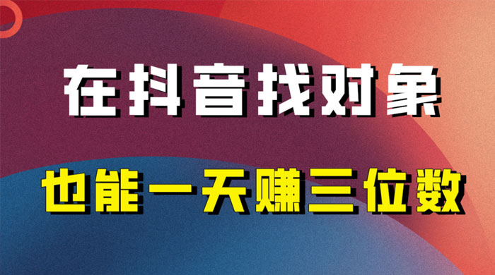 年底必做的项目,在抖音找对象还能日入三位数,保姆级项目拆解 - 项目资源网