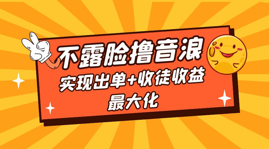 全网最新不露脸撸音浪:跑通自动化成交闭环,实现出单+收徒收益最大化 全网最新不露脸撸音浪:跑通自动化成交闭环,实现出单+收徒收益最大化