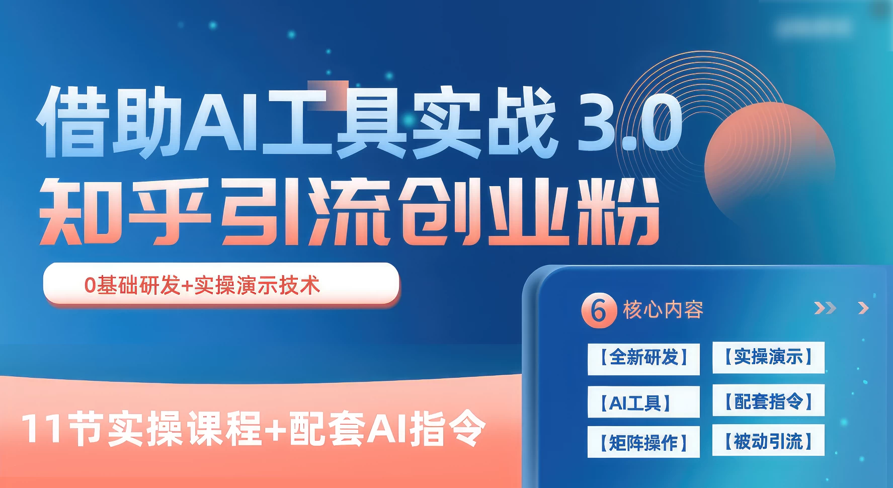 知乎引流精准创业粉 3.0(11节课),借助AI工具实战,每天获客100+ - 项目资源网