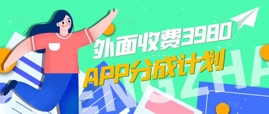 免费公开！外面收费3980的APP分成计划，单日破万播放，收益1000+ - 项目资源网