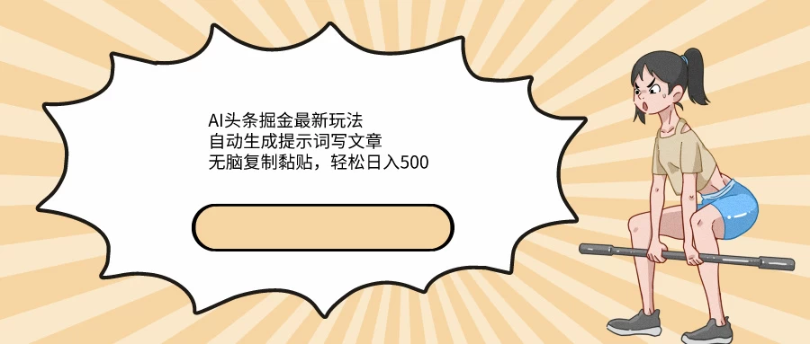 AI头条掘金最新玩法，自动生成提示词写文章，无脑复制黏贴，轻松日入500+ - 项目资源网