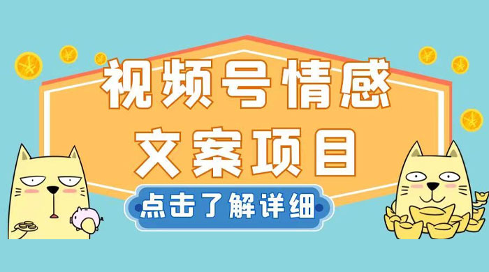 视频号情感文案项目，简单操作，新手小白轻松上手日入 200+ - 项目资源网