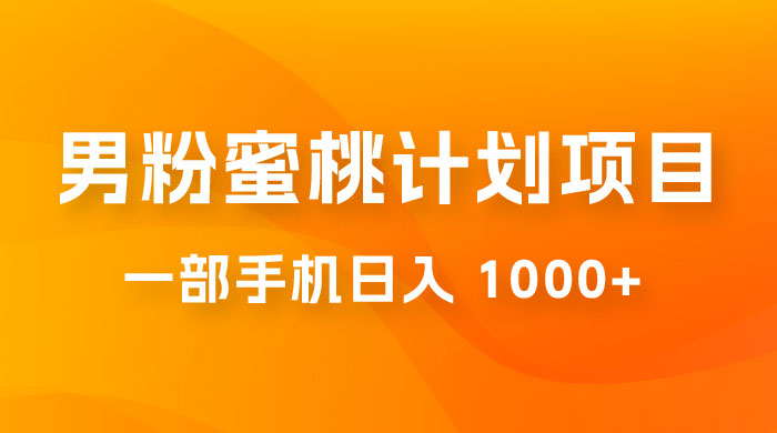 男粉蜜桃计划项目玩法拆解,一部手机日入 1000+ 有手就能操作 男粉蜜桃计划项目玩法拆解,一部手机日入 1000+ 有手就能操作