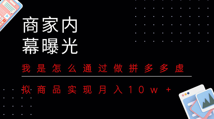 商家内幕曝光:我是怎么通过做拼多多虚拟商品实现月入10w+ - 项目资源网
