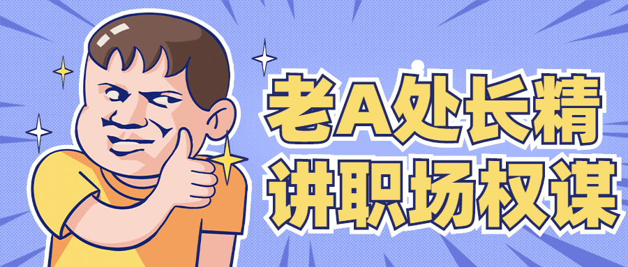 老A处长精讲职场权谋 - 项目资源网