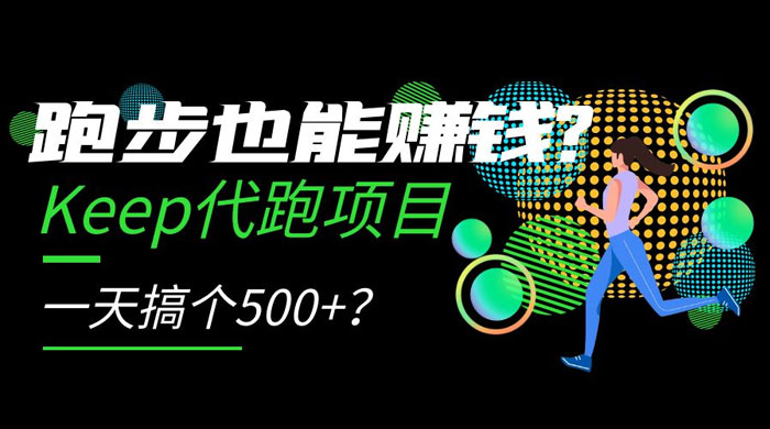 跑步也能赚钱 Keep 代跑项目,一天搞个 500+? - 项目资源网