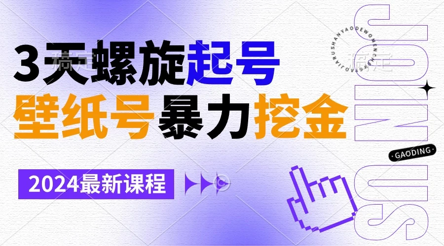 壁纸号暴力挖金,3天螺旋起号,小白也能月入1w+ - 项目资源网