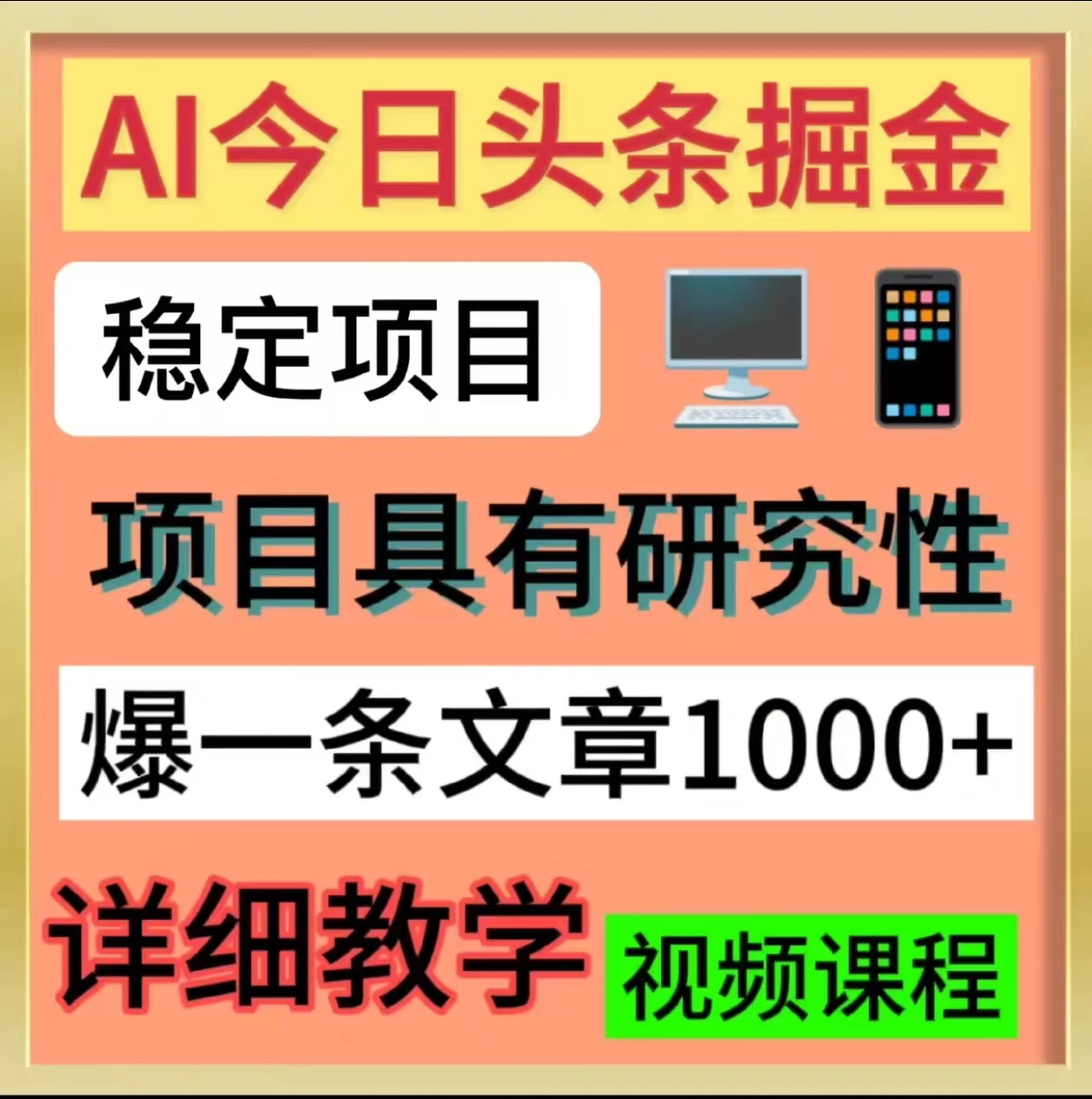今日头条掘金，3.0玩法，AI暴力项目 - 项目资源网
