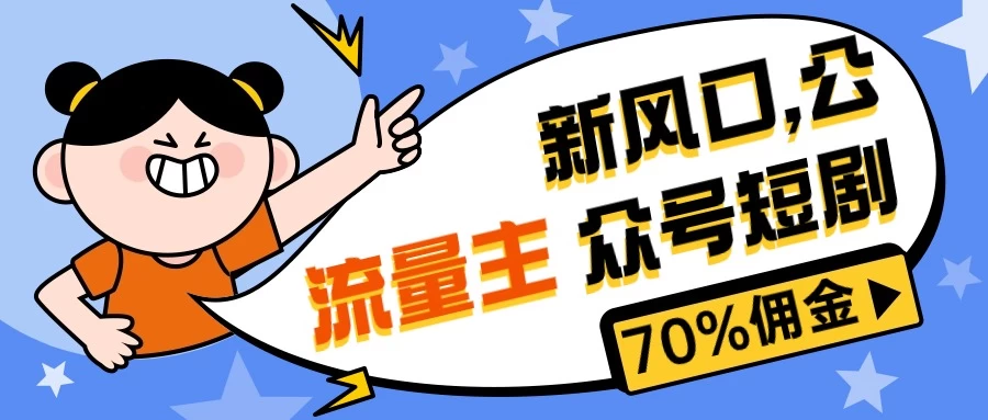 新风口公众号项目， 流量主短剧推广，佣金70%左右，新手小白可上手 - 项目资源网