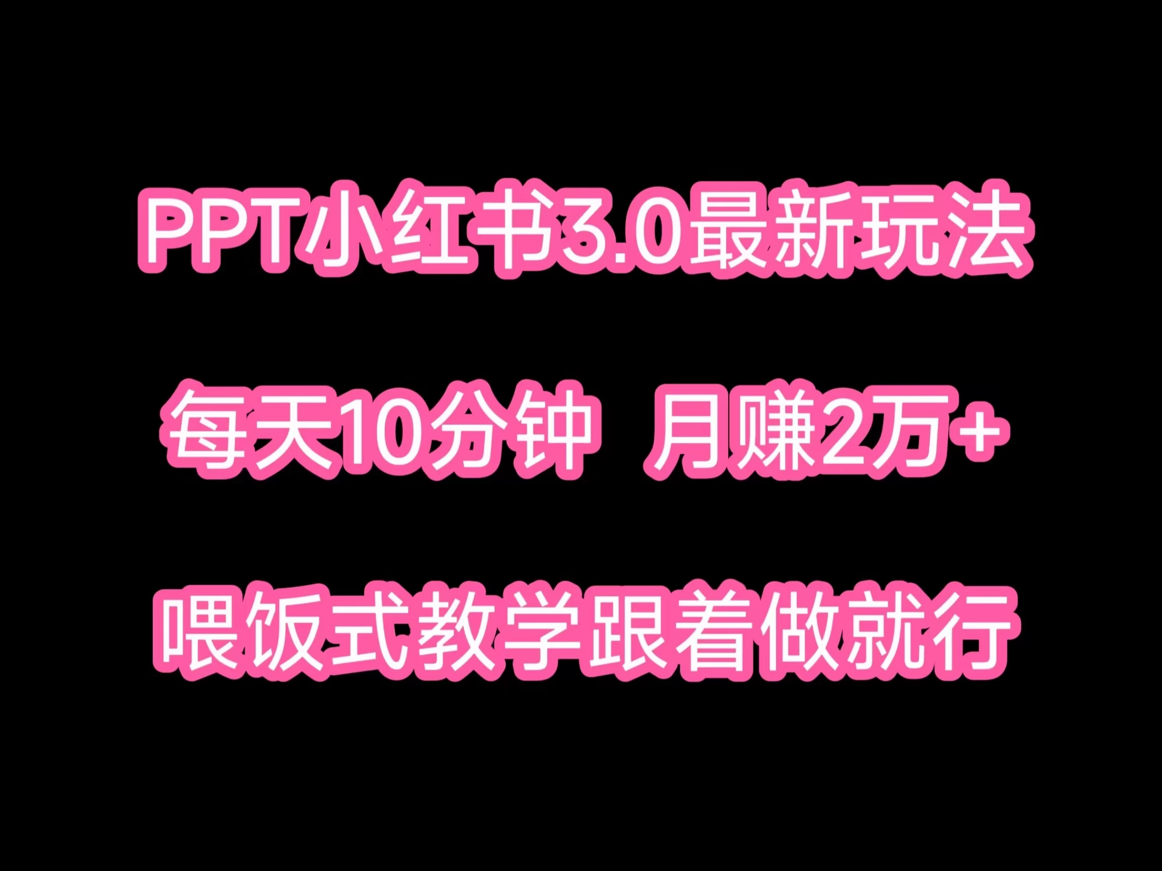 PPT小红书蓝海项目，每天十分钟，一月两万+喂饭式教学，跟着做就行 - 项目资源网