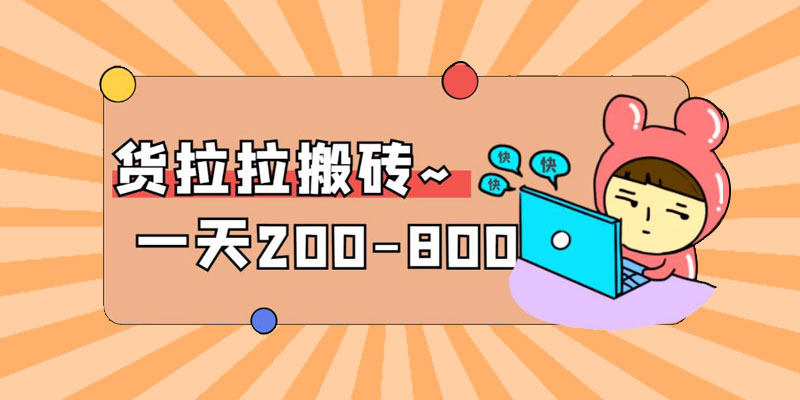 「稳定无坑」货拉拉搬砖项目:日赚 200-800 ,某工作室收费 5980 「稳定无坑」货拉拉搬砖项目:日赚 200-800 ,某工作室收费 5980