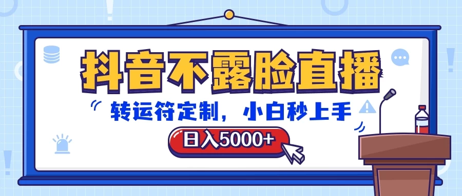 抖音不露脸直播,转运符定制,日入5000+,小白秒上手 - 项目资源网
