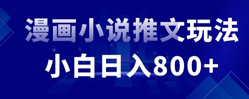 外面收费19800的漫画小说推文项目拆解，小白操作日入800+ - 项目资源网