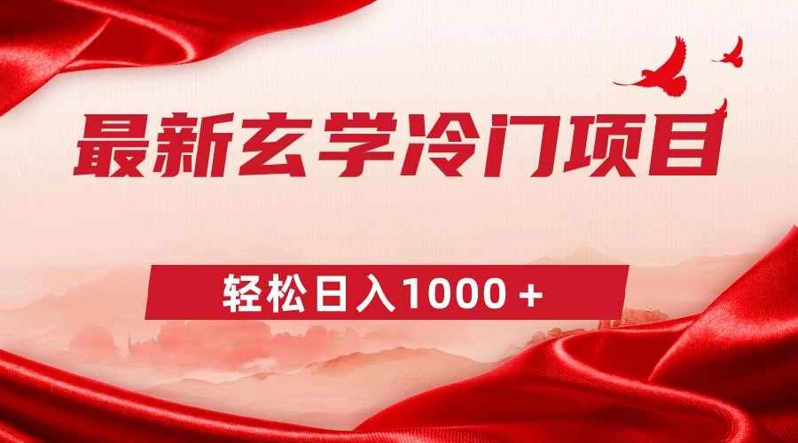 最新冷门玄学项目，零成本一单268，轻松日入1000＋ - 项目资源网