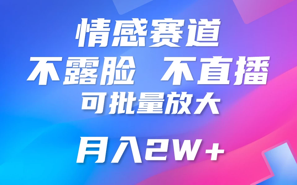 利用AI 制作情感账号原创视频，不露脸，不直播，不用写文案，5分钟一条，条条爆款，月入3W+小白3分钟上手，无门槛 - 项目资源网
