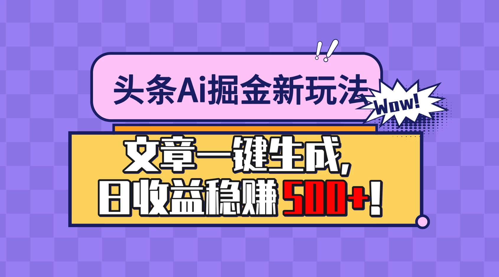 头条Ai掘金最新玩法：小白也能做，操作简单，文章一键生成，收益稳定，日入500+！ - 项目资源网