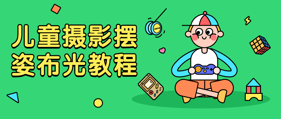 儿童摄影摆姿布光教程 - 项目资源网