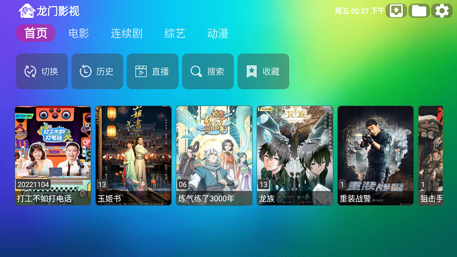 安卓 龙门影视 v1.0.8 电视盒子影视软件 - 项目资源网